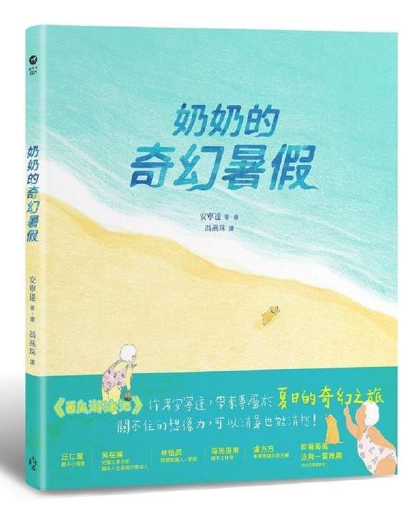 奶奶的奇幻暑假