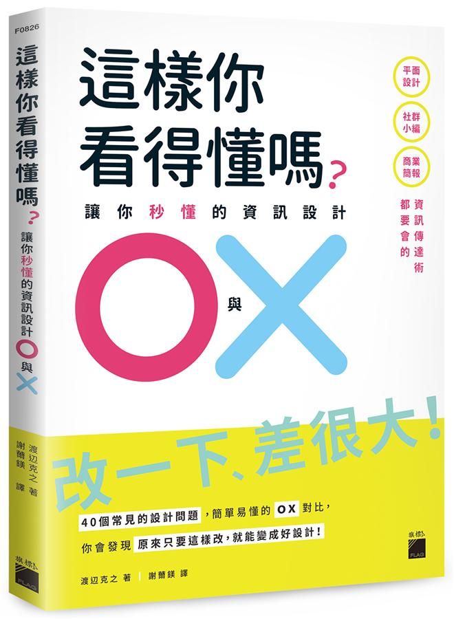 這樣你看得懂嗎? 讓你秒懂的資訊設計O與X: 平面設計、社群小編、商業簡報都要會的資訊傳達術