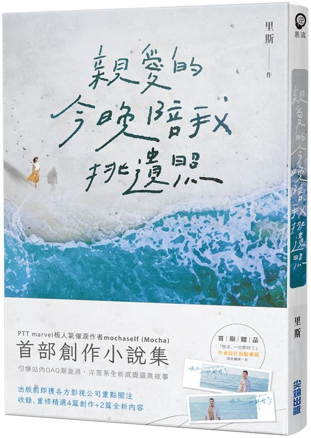 親愛的, 今晚陪我挑遺照