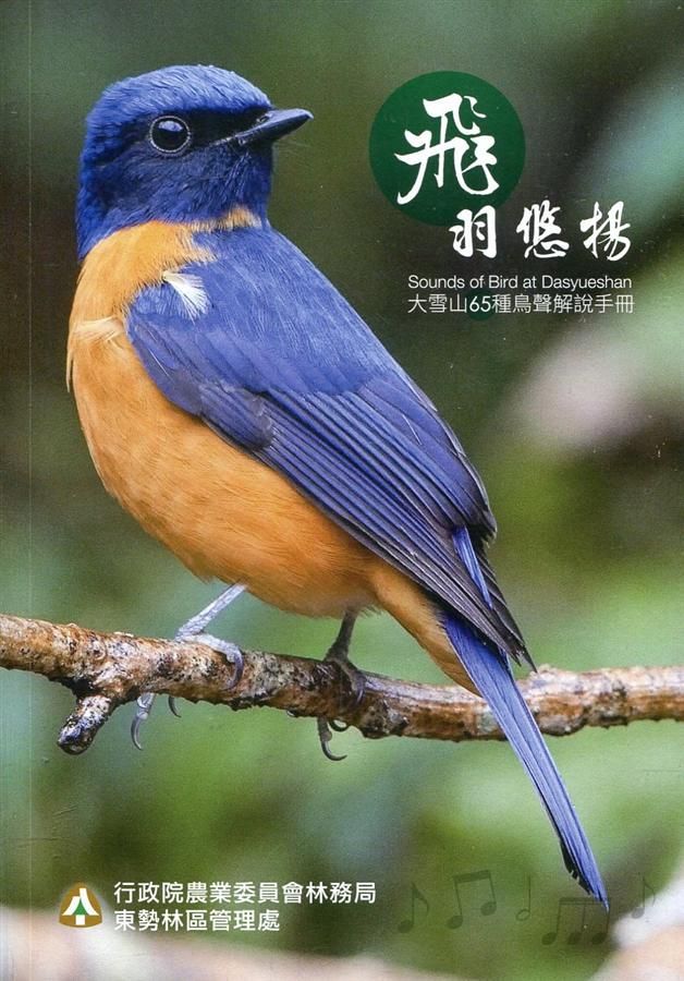 飛羽悠揚: 大雪山65種鳥聲解說手冊
