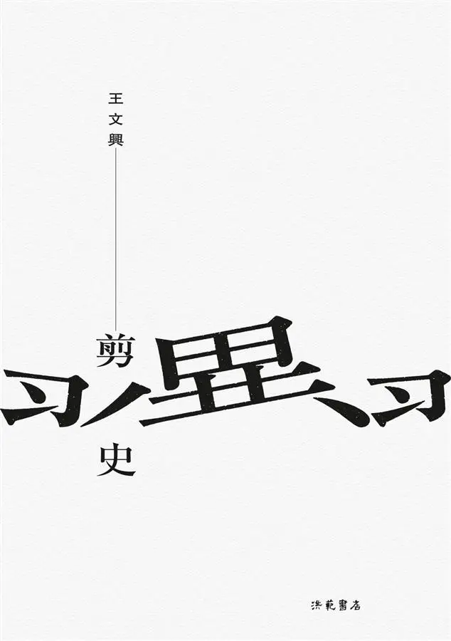 剪翼史