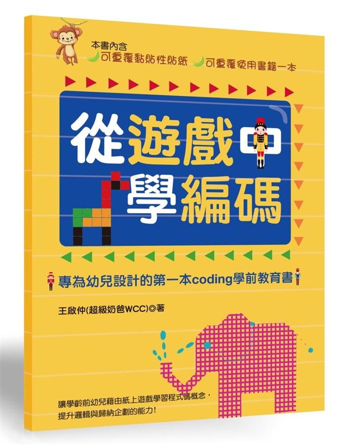 從遊戲中學編碼: 專為幼兒設計的第一本Coding學前教育書