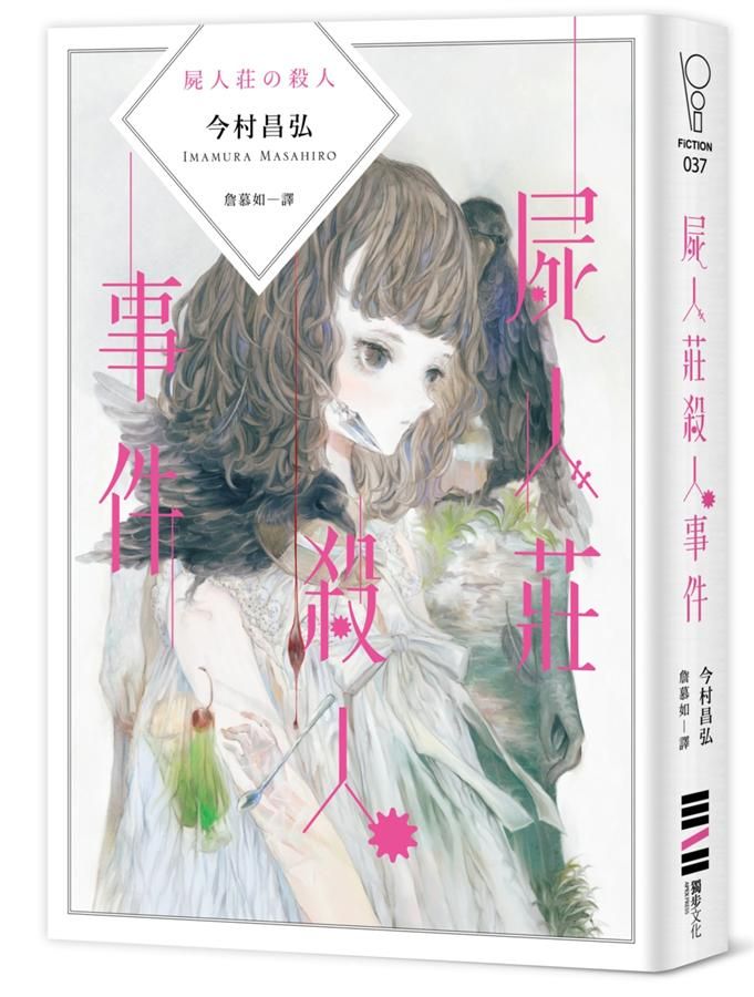 屍人莊殺人事件