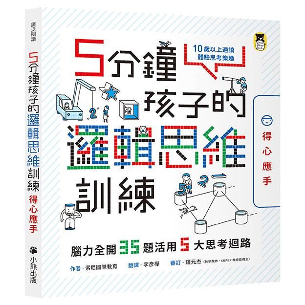 5分鐘孩子的邏輯思維訓練: 得心應手