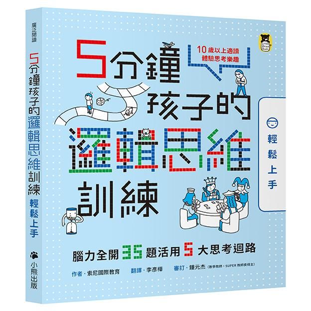 5分鐘孩子的邏輯思維訓練: 輕鬆上手