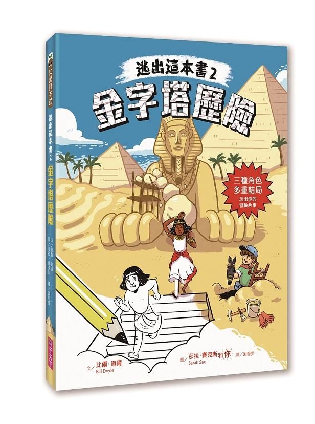 逃出這本書 2: 金字塔歷險