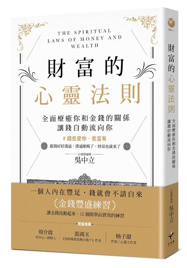 財富的心靈法則: 全面療癒你和金錢的關係, 讓錢自動流向你