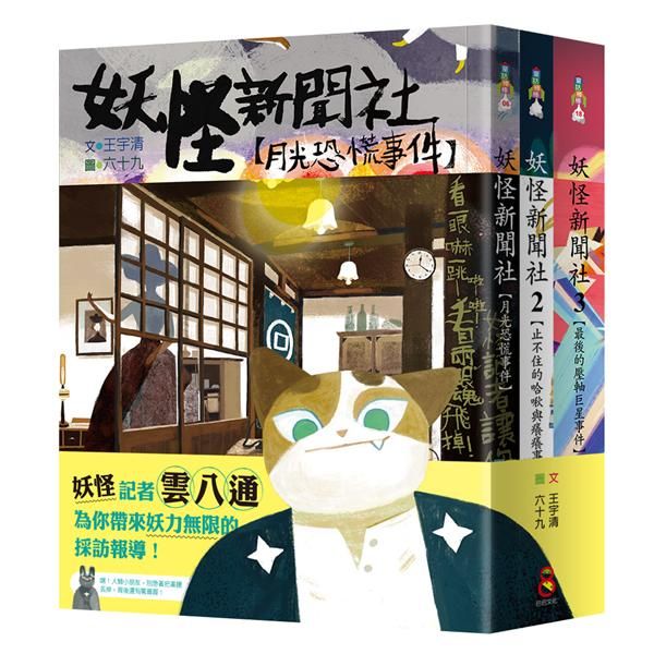 妖怪新聞社冒險套書 1-3 (3冊合售)