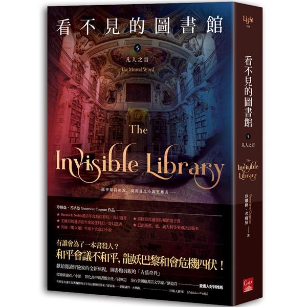 看不見的圖書館 5: 凡人之言