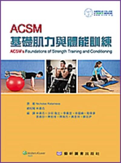 ACSM基礎肌力與體能訓練