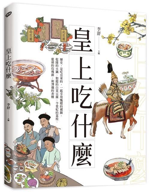 皇上吃什麼: 歷史, 是吃出來的, 一起享用甄嬛的豬蹄、乾隆的火鍋、如懿的白菜豆腐、令貴妃的荔枝、慈禧的玫瑰餅, 和溥儀的香檳