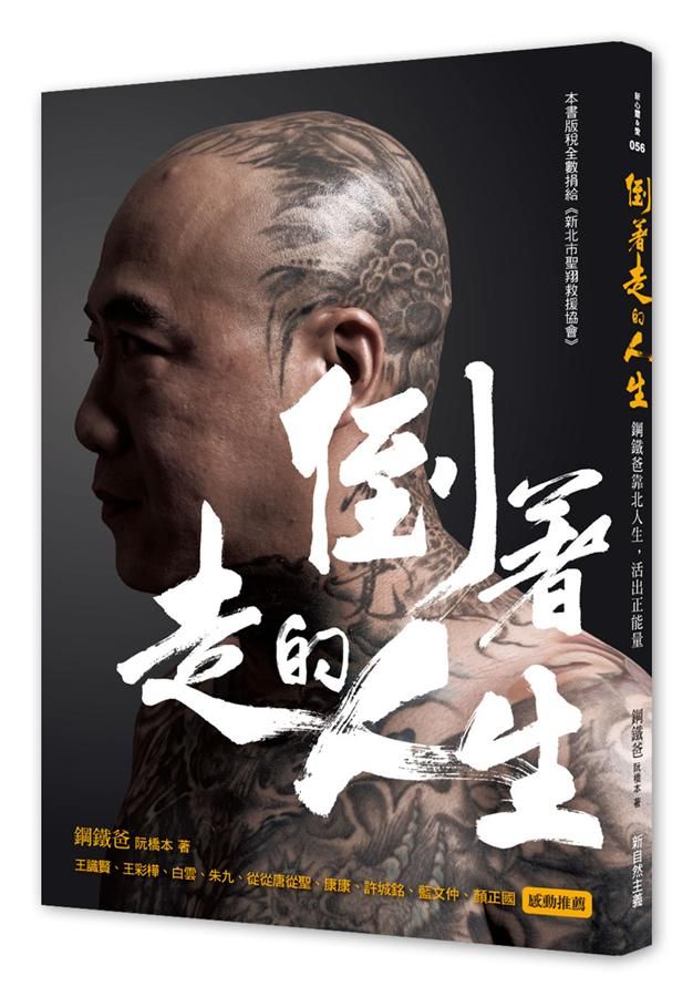 倒著走的人生: 鋼鐵爸靠北人生活出正能量
