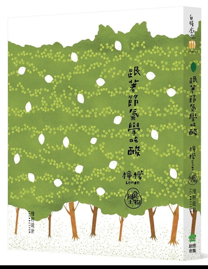 跟著節氣學吃酸．檸檬 (第2版)