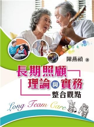長期照顧理論與實務: 整合觀點