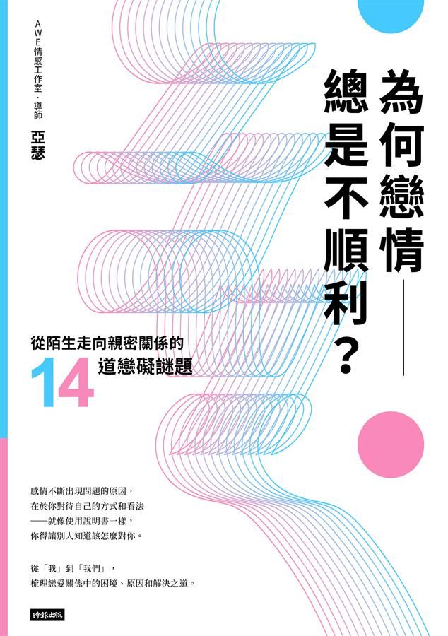 為何戀情總是不順利? 從陌生走向親密關係的14道戀礙謎題