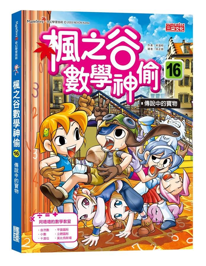 楓之谷數學神偷 16: 傳說中的寶物