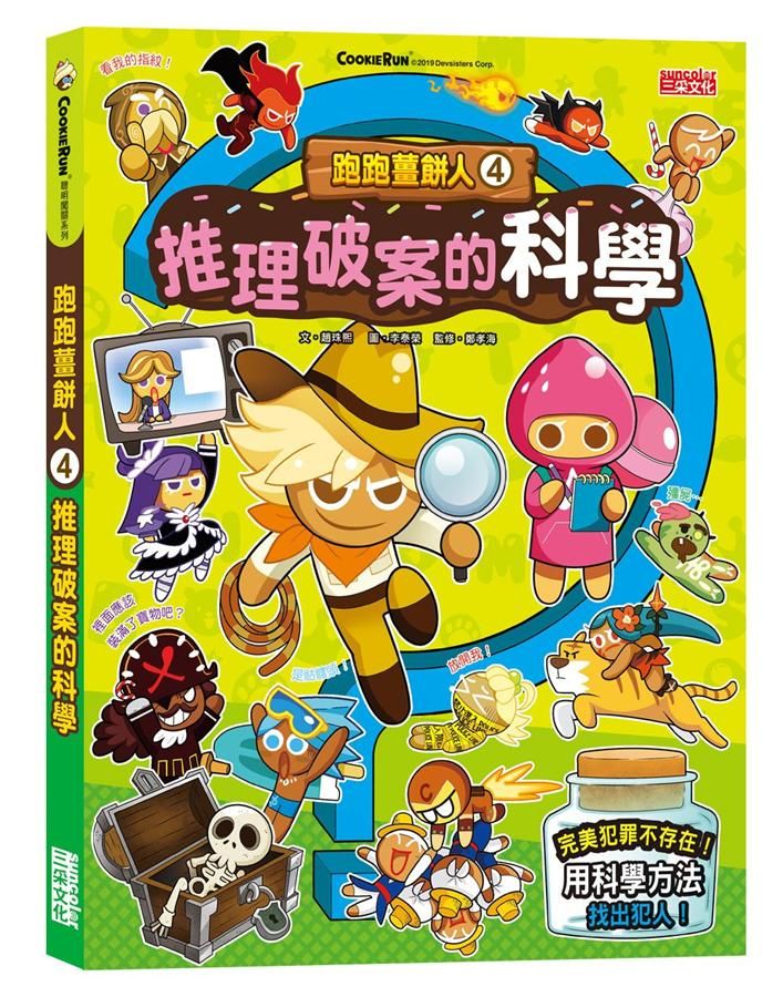 跑跑薑餅人 4: 推理破案的科學