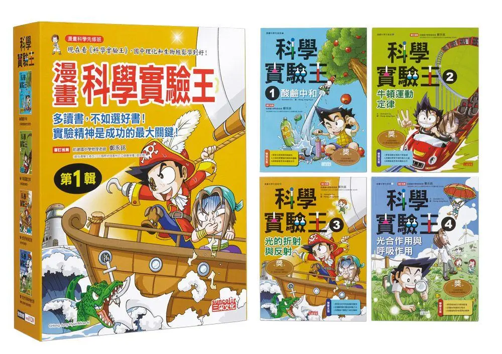 漫畫科學實驗王套書 第一輯 1-4 (無書盒版/4冊合售)