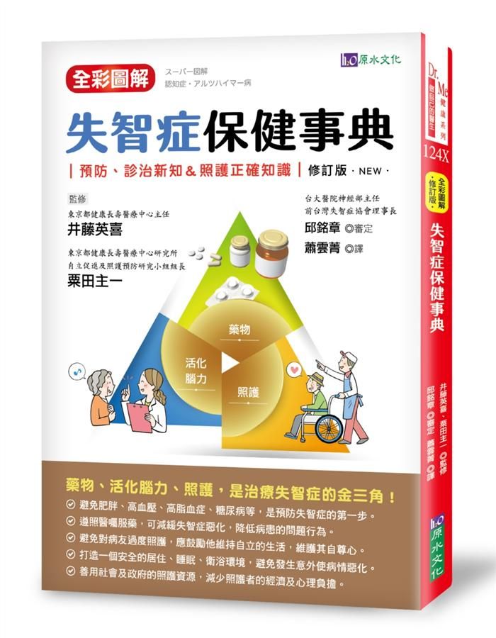 全彩圖解失智症保健事典 (修訂版)