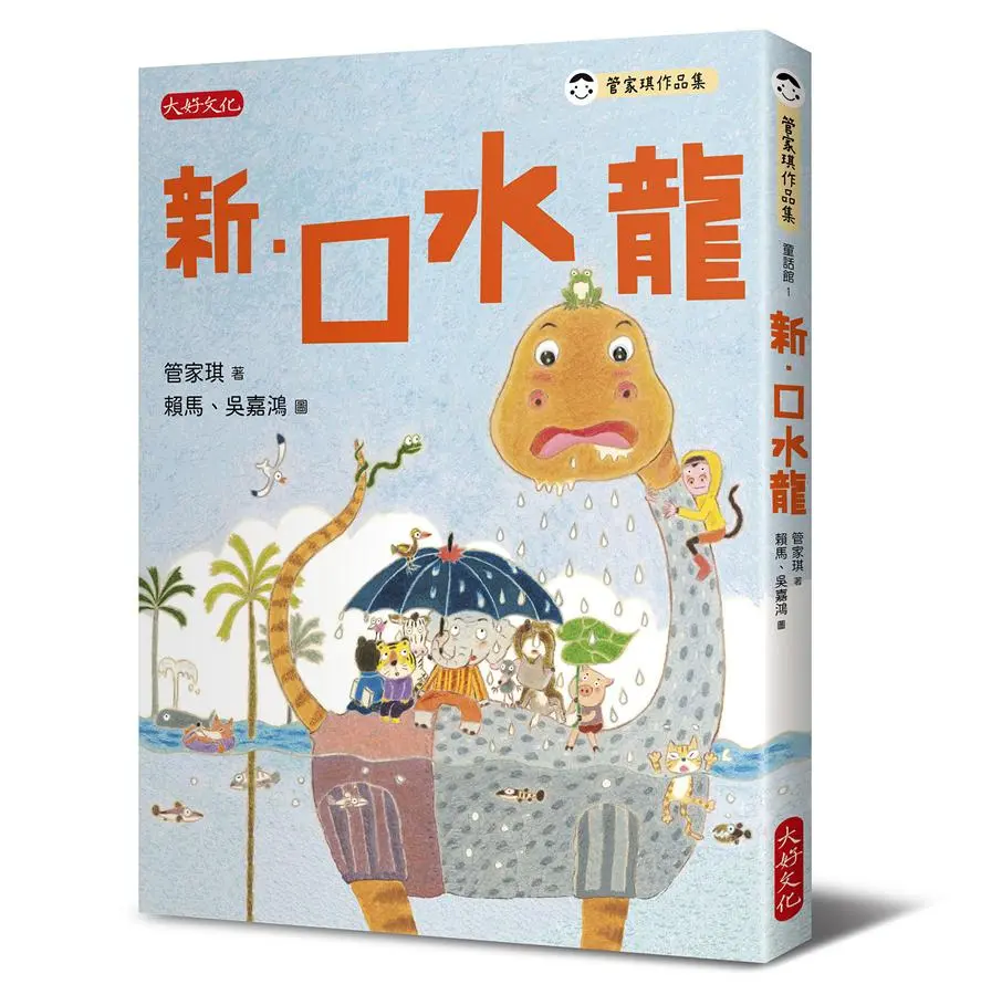 新．口水龍