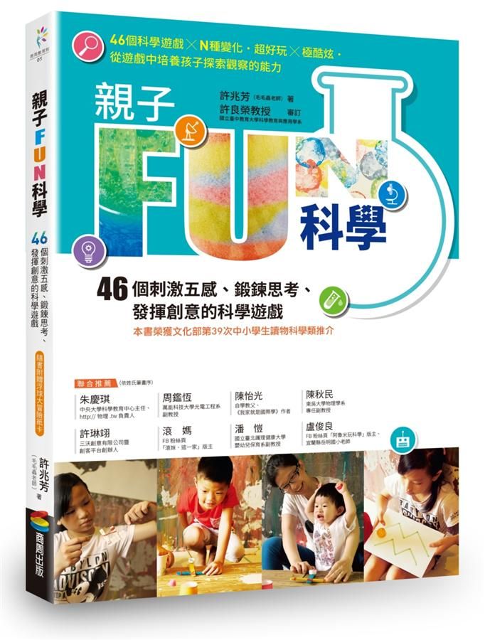 親子Fun科學: 46個刺激五感、鍛鍊思考、發揮創意的科學遊戲 (暢銷改版/附浮球大冒險紙卡)