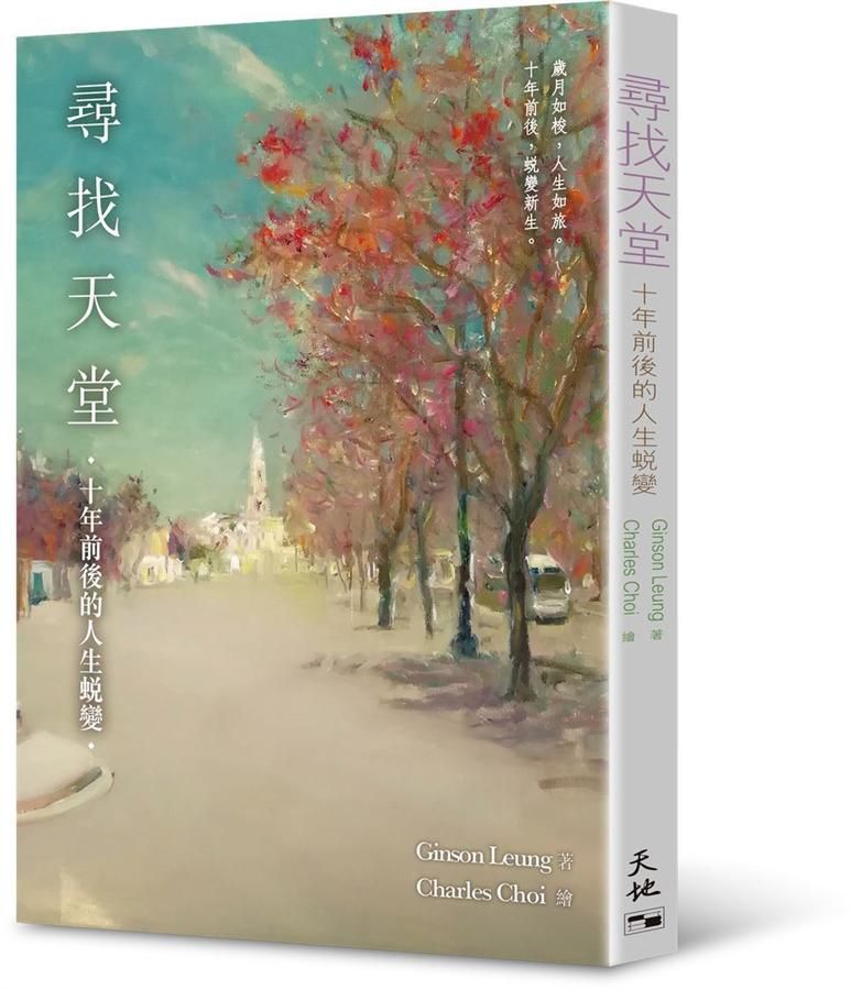 尋找天堂: 十年前後的人生蛻變