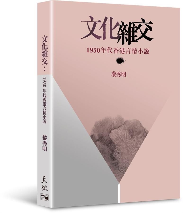 文化雜交: 1950年代香港言情小說
