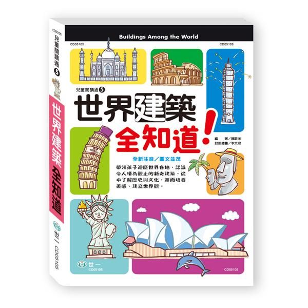 世界建築全知道!