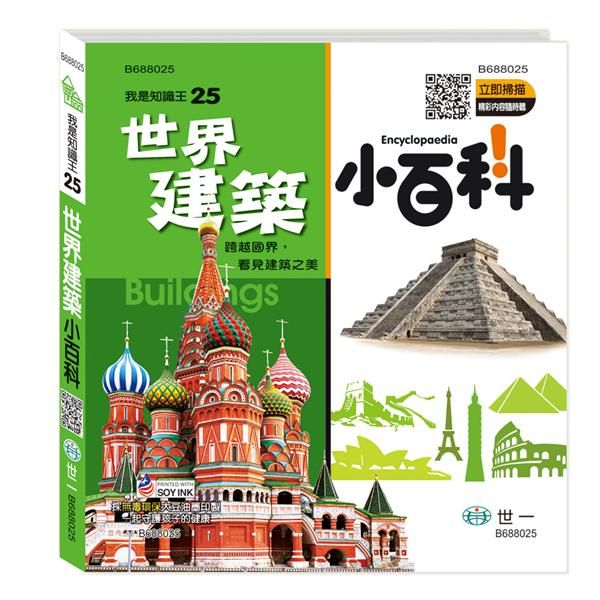 世界建築小百科 (附QR Code)