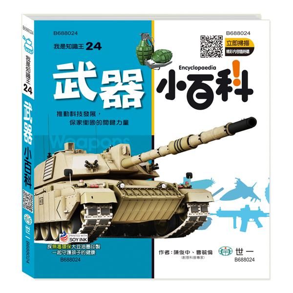 武器小百科 (附QR Code)