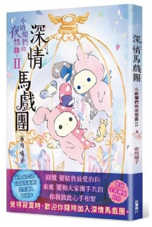 深情馬戲團: 小破爛們的夜想曲 II