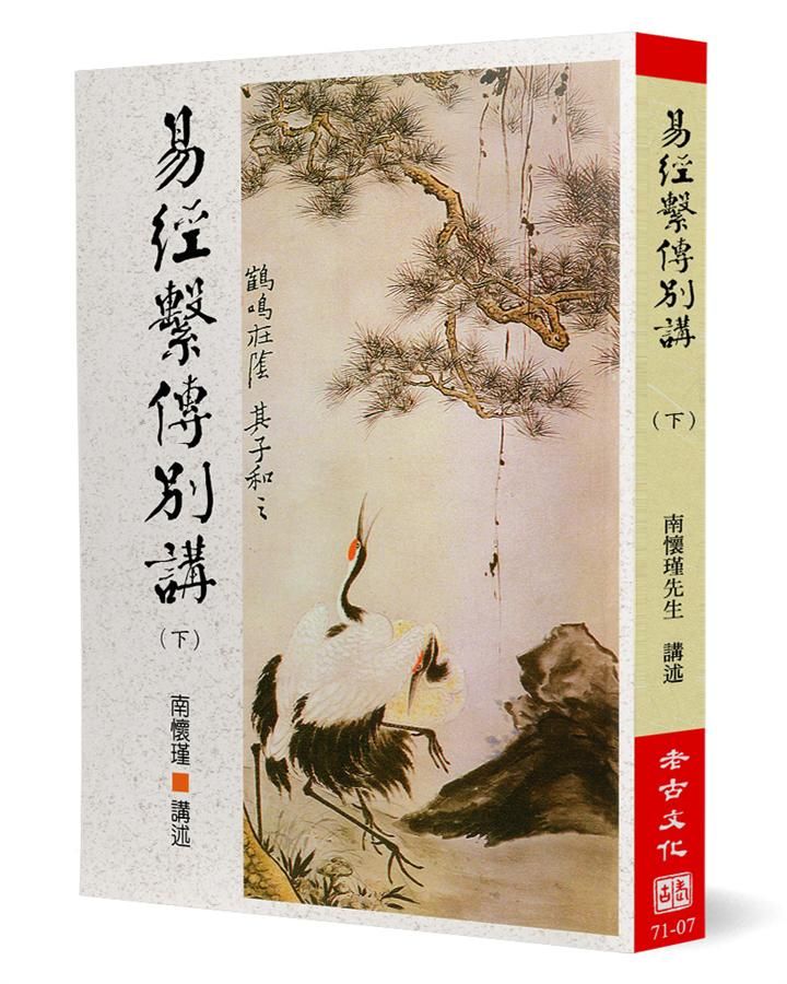 易經繫傳別講 下