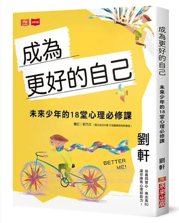 成為更好的自己: 未來少年的18堂心理必修課