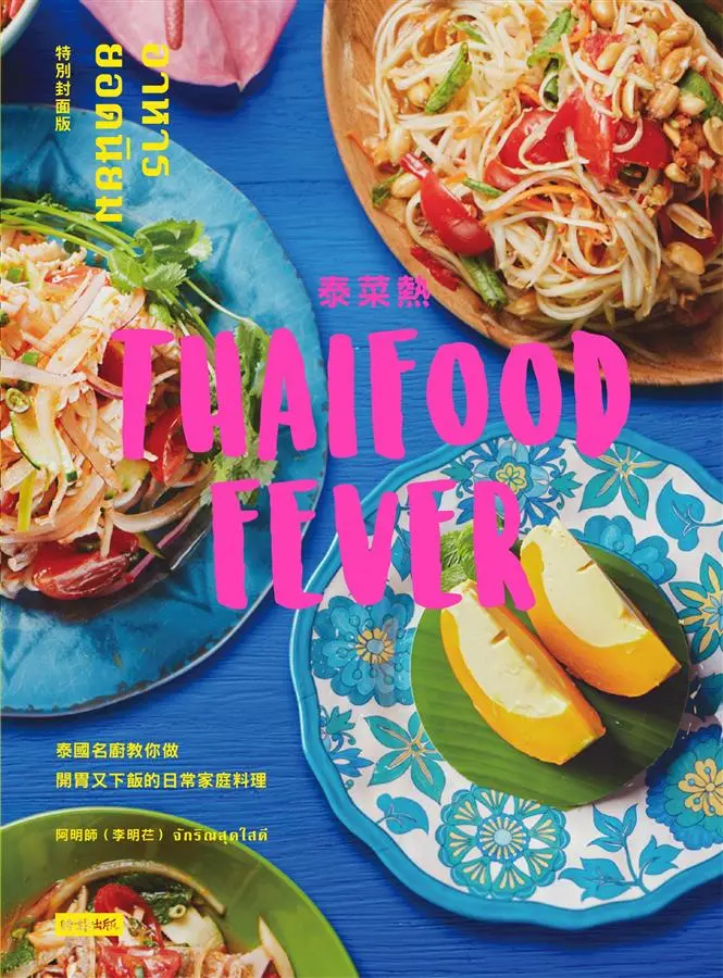 泰菜熱: 泰國名廚教你做開胃又下飯的日常家庭料理 (特別封面版)