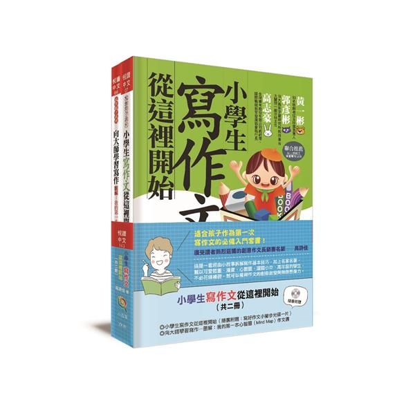 小學生寫作文從這裡開始套書 (附光碟/2冊合售)