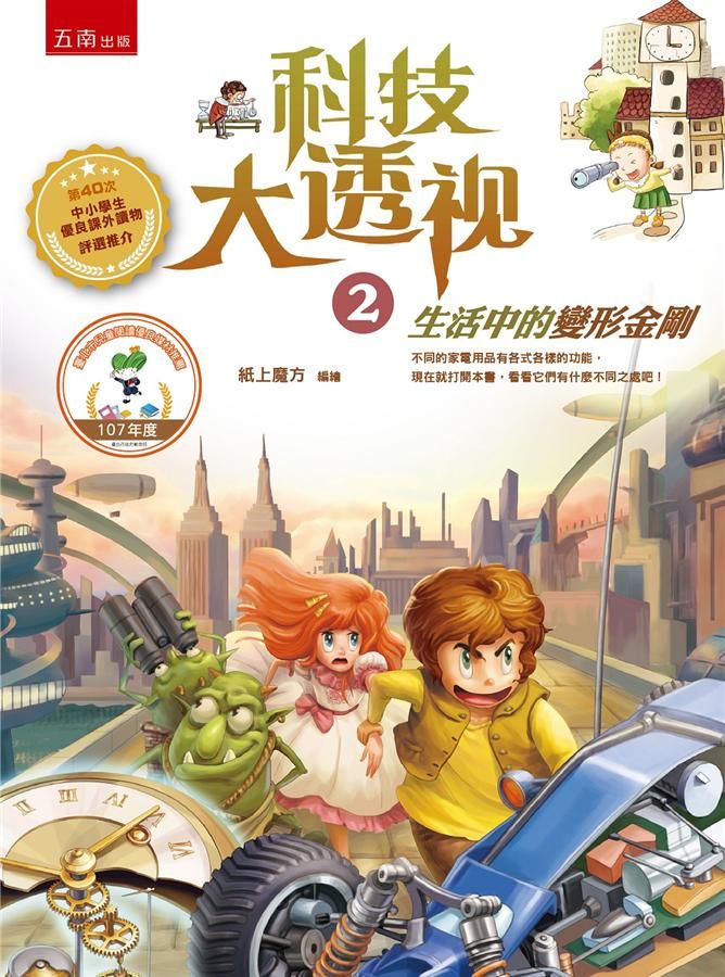 科技大透視 2: 生活中的變形金剛