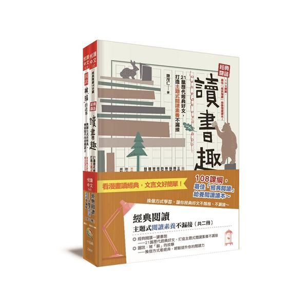 經典閱讀: 主題式閱讀素養不漏接 (2冊合售)