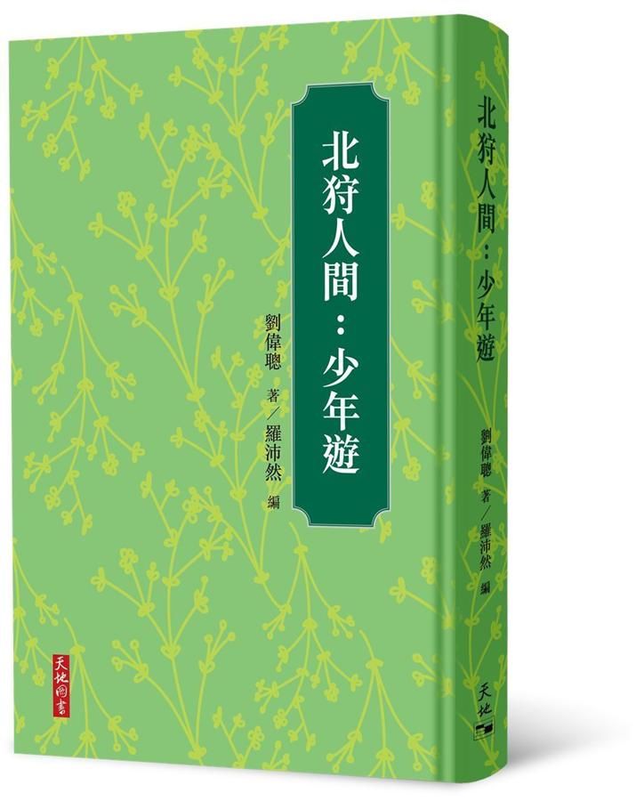 北狩人間: 少年遊
