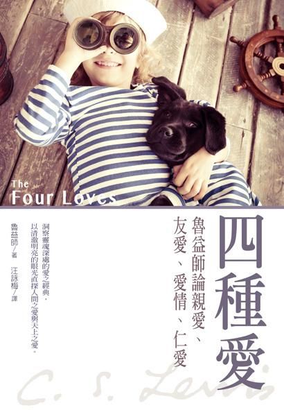 四種愛: 魯益師論親愛、友愛、愛情、仁愛