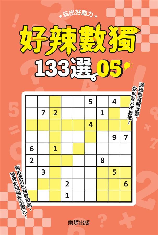 好辣數獨133選 5