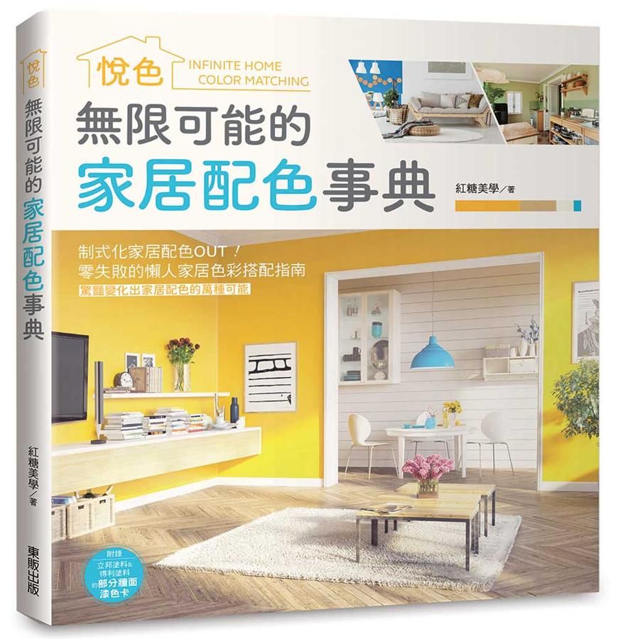 無限可能的家居配色事典: 悅色