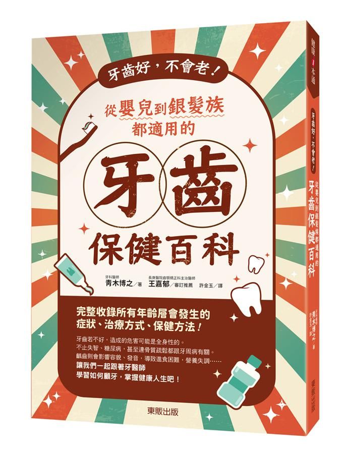 牙齒好, 不會老! 從嬰兒到銀髮族都適用的牙齒保健百科