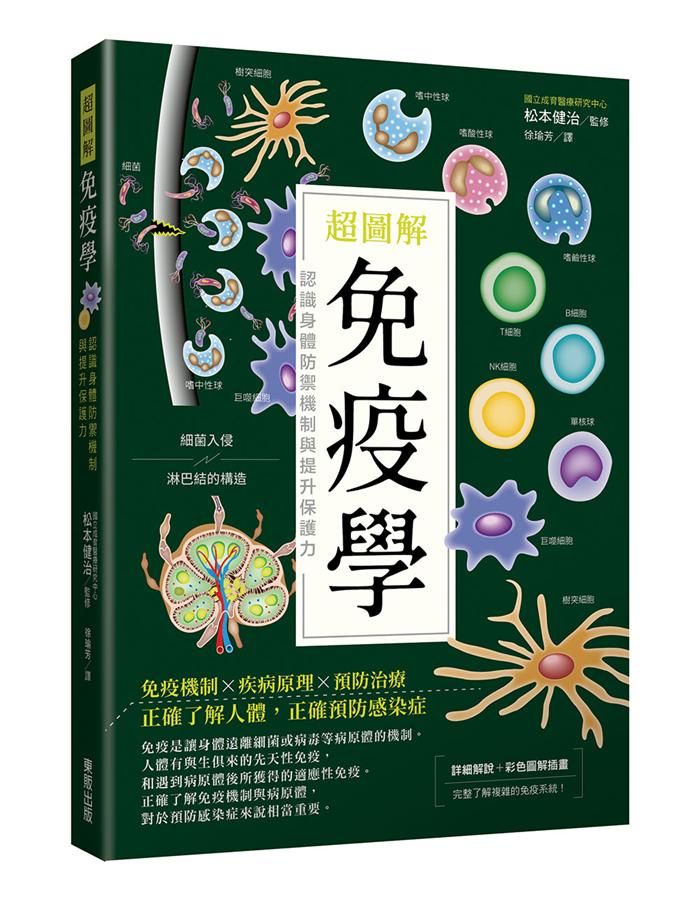 超圖解免疫學: 認識身體防禦機制與提升保護力
