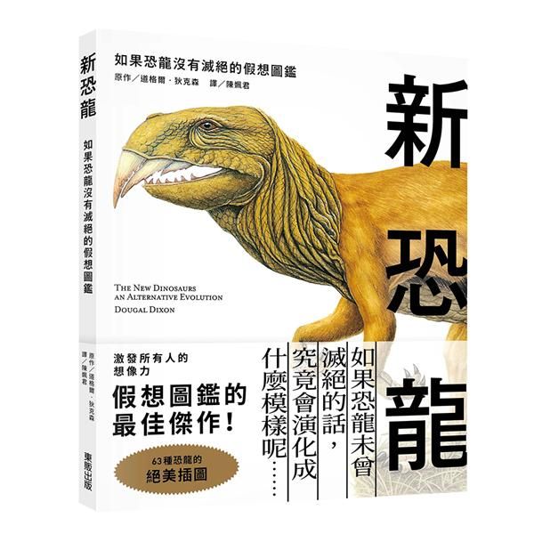 新恐龍: 如果恐龍沒有滅絕的假想圖鑑