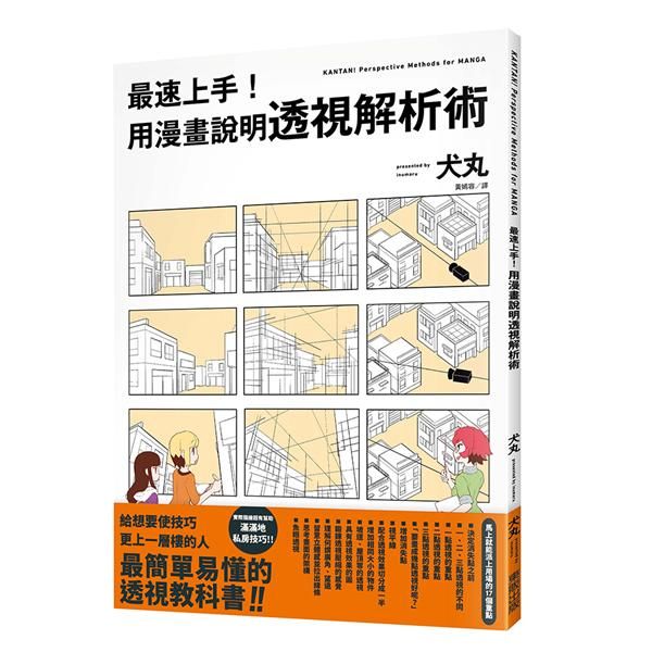 最速上手! 用漫畫說明透視解析術
