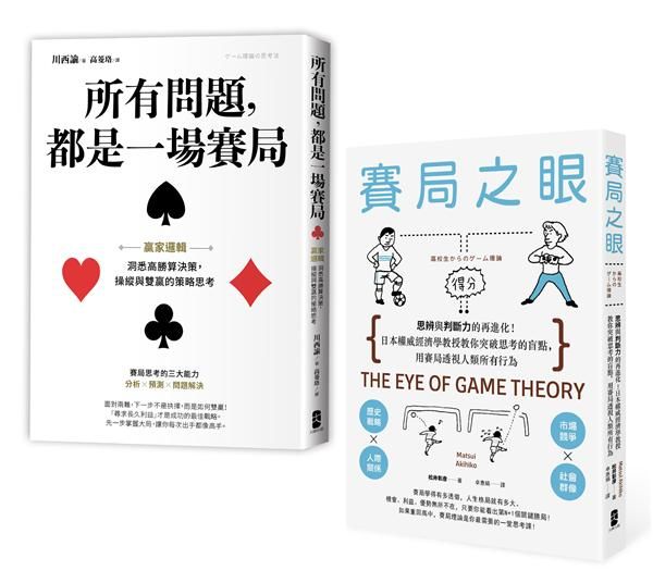 贏家賽局 高勝率決策典藏套書: 所有問題都是一場賽局+賽局之眼 (2冊合售)