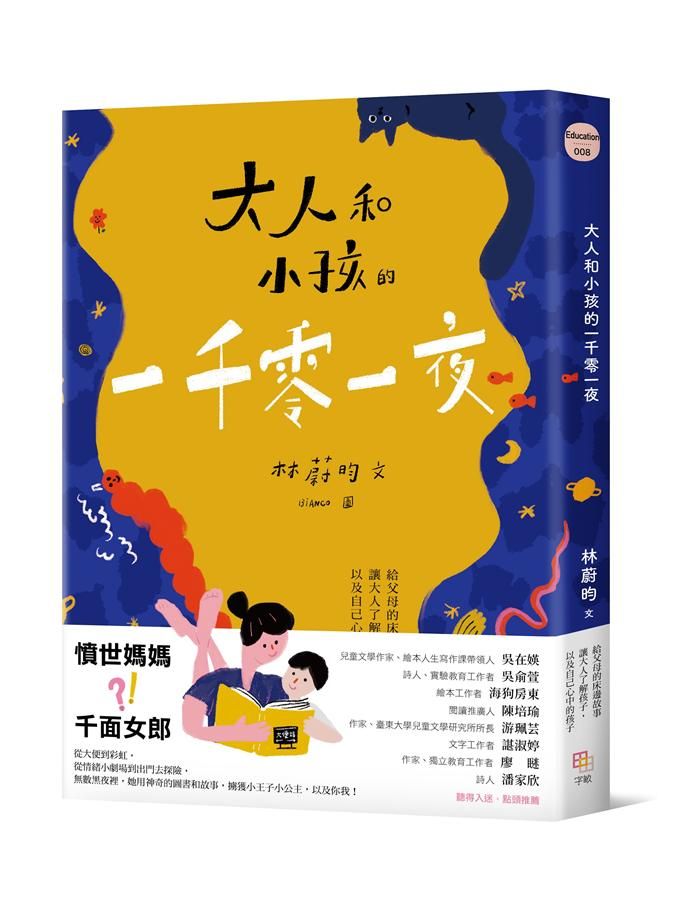 大人和小孩的一千零一夜: 給父母的床邊故事讓大人了解孩子, 以及自己心中的孩子