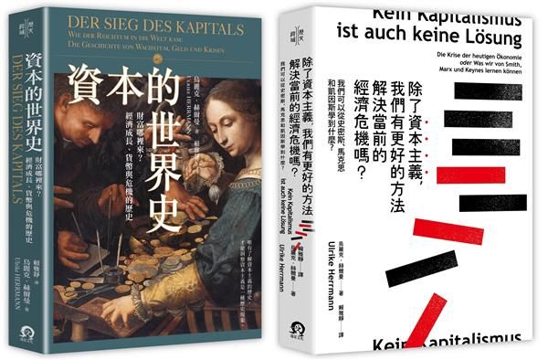 寫給所有人的經濟學: 資本的世界史+除了資本主義, 我們有更好的方法解決當前的經濟危機嗎? (2冊合售)