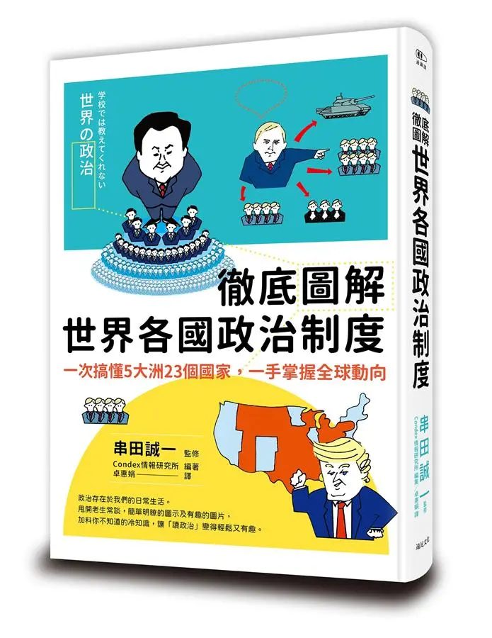徹底圖解世界各國政治制度: 一次搞懂5大洲23個國家, 一手掌握全球動向
