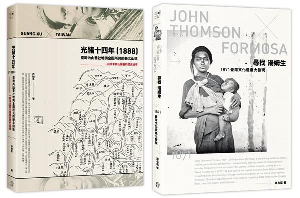 臺灣踏查記: 尋找湯姆生+光緒十四年 1888臺灣內山番社地輿全圖所見的新北山區 (2冊合售)